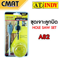 AT INDY ชุดเจาะลูกบิด ชุดเจาะลูกบิดประตู โฮลซอร์ A82 (Hole Saw Set)