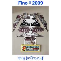 สติ๊กเกอร์ Fino แท้โรงงาน สีชมพู ปี 2009 รุ่น 11 ลายหายาก  คุณภาพดีราคาถูก