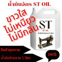 น้ำมันจักร ST OIL 1Lit