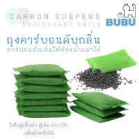 BUBU PET_ ถุงคาร์บอนดับกลิ่น ใส่ห้องน้ำแมวได้ คาร์บอนอัดเม็ด คาร์บอนดับกลิ่นอับชื้น ถุงคาร์บอน อุปกรณ์ดับกลิ่นห้องน้ำแมว