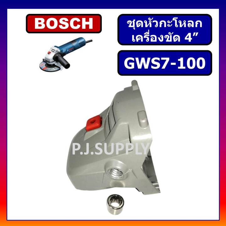 หัวกระโหลก-หินเจียร-4-นิ้ว-gws7-100-bosch-หัวกะโหลกเครื่องขัด-4-นิ้ว-บอช-หัวกะโหลก-gws7-100-bosch-หัวกระโหลก-gws7-100