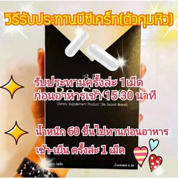 be-secret-by-บีอีซีแบรนด์-บีซีเคร็ท-10-แคปซูล