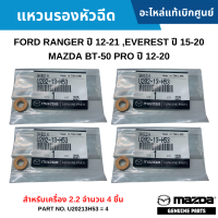 #MD แหวนรองหัวฉีด FORD RANGER ปี 12-21 ,EVEREST ปี 15-20 ,MAZDA BT-50 PRO ปี 12-20 สำหรับเครื่อง 2.2 จำนวน 4 ชิ้น อะไหล่แท้เบิกศูนย์ #U20213H53=4