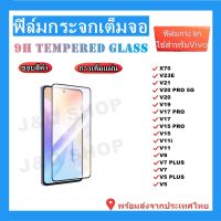 ฟิล์มกระจกเต็มจอ,ฟิล์มกระจกใช้สําหรับVivo,V25,X70,V23E,V21,V20 PRO 5G,V20,V19,V17PRO,V17,V15,V15PRO,V11i,V11,V9