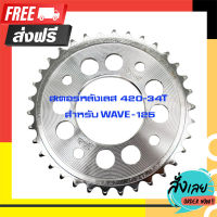 ส่งฟรี สเตอร์หลังเลส 420-34T สำหรับ WAVE-125/wave-110i/MSX/wave100sปี2005 34 T เจาะรู เลส สเตอร์ TANAKI