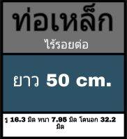 ท่อเหล็กไร้รอยต่อ รู 16.3 มิล หนา 7.95 มิล โตนอก 32.2 มิล ไม่มีเกลียว ยาว 50 cm. ผิวมันวาว วัดด้วยเวอร์เนีย 2 แบบ ได้ผลไม่เท่ากัน ร้านยึดแบบธรรมดาเป็นหลัก ผู้ซื้อโปรดพิจารณา