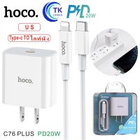 HOCO C76 PD 20W ชุดชาร์จ  สายชาร์จไอโฟนPD+หัวชาร์จไอโฟนPD 20W Fastcharge รองรับ 7p/8p/x/xr/max/11pro