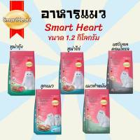 [1.2Kg.] อาหารแมว SmartHeart (สมารท์ฮาร์ท) ขนมแมว ข้าวแมว Smart heart อาหารแมวชนิดเม็ด มี 5สูตรให้เลือก ขนาด 1.2 กิโลกรัม