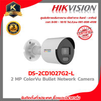 HIKVISION DS-2CD1027G2-L (2.8/4 mm) กล้องวงจรปิดระบบ 2 MP ColorVu MD 2.0 Fixed Bullet Network Camera รับสมัครดีลเลอร์ทั่ว