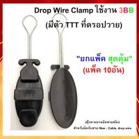 แพ็ค 10 ตัวDrop Wire Clamp ใช้งาน 3BB(มีตัว TTT ที่ดรอปวาย)