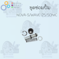 ชุดซ่อมปั้มดิสเบรค (บน)สำหรับรุ่น NOVA-S,MIO/FINO,WAVE110i,SONIC,KR-R และอีกหลายรุ่น  สินค้าราคาถูกมาก สินค้าคุณภาพ