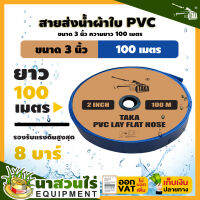 สายส่งน้ำผ้าใบหนาพิเศษ PVC TAKA 3 นิ้ว ยาว 100 เมตร รองรับแรงดันสูงสุด 8 บาร์ ประกัน 15 วัน!! สินค้ามาตรฐาน นาสวนไร่