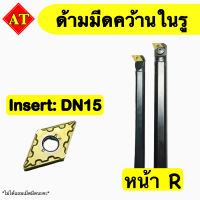 ด้ามมีดคว้านในรู Insert : DN15 ขนาด ด้าม 20, 25 มิล