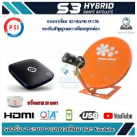 ชุดจานดาวเทียม Thaisat 35cm + PSI S3 HD พร้อมสาย 10 เมตร