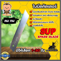 ใบมีดเครื่องตัดข้าวดีด SUP 0.7 มี 1-30 ชิ้นให้เลือก ผลิตจากเหล็ก SK5 ใบคัตเตอร์ตัดข้าวดีด ใบมีดคัตเตอร์ ใบมีดตัดข้าว ใบมีดเครื่องตัดข้าวดีด