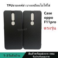 เคสลายเคฟล่าซิลิโคน TPU Case OPPO F11pro ลายคาร์บอน เคฟล่า ดำด้าน เคสบาง เบา ไม่เป็นรอยนิ้วมือ