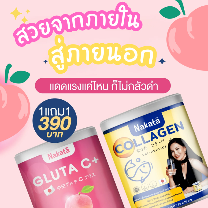 collagen-nakata-390-นาคาตะ-คอลลาเจน-นำเข้าจากญี่ปุ่น-japan-ส่งฟรี-คละกัน-กลูต้า-ซี-คอลลาเจน-นาคะตะ