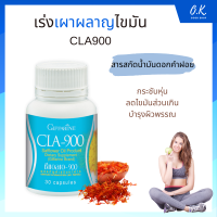 CLA 900 น้ำมันดอกคำฝอย กรดไขมันจำเป็น ขนาด 30 แคปซูล [ของแท้] มีปลายทาง