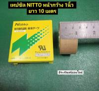 เทปซีล NITTO ผ้าเครื่องซีล ผ้าลวดซีล เทปเทฟล่อน หน้ากว้าง 1 นิ้ว ยี่ห้อ NITTOของแท้!