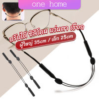 One Home สายคล้องแว่นตา กันลื่น  กันลื่น แบบปรับได้ แบบสวมแว่นตา glasses strap