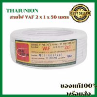 [NEW] THAIUNION สายไฟ VAF 2 x 1 x 50 เมตร สายไฟสีขาว สายไฟโรงงาน มีสายดินด้วย แรงดันใช้งาน 450/750 V ของแท้100%