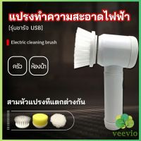 Veevio แปรงทำความสะอาด แปรงไฟฟ้า แปรงขัดพื้น แบบชาร์ USB เปลี่ยนหัวใช้งานได้  electric cleaning brush