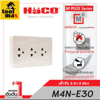 HACO M4N-E30 เต้ารับ 3 ขา 3 ช่อง 16 แอมป์ 250 โวลล์