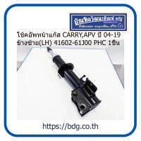 SUZUKI โช้คอัพหน้าแก๊ส ซูซูกิ CARRY,APV ปี 04-19 ข้างซ้าย(LH) 41602-61J00 PHC  1ชิ้น