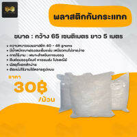 Air Bubble พลาสติกกันกระแทก แบ่งขาย ขนาด หน้ากว้าง 65 ซม. ยาว 5 เมตร