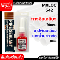 กาวซีลเกลียว กาวล็อคเกลียว MXLOC 542 PIPE SEALANT MXLOC542 น้ำยาทาท่อ ระบบไส้กรอง ข้อต่อเกลียว แอนาโรบิค เทปพันเกลียว กาว ซีลเกลียว ล็อคเกลียว 10 ml