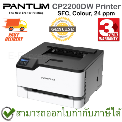 Pantum CP2200DW Printer SFC, Colour, 24 ppm เครื่องปริ้นเตอร์เลเซอร์ ของแท้ ประกันศูนย์ 3ปี