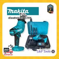 [[ส่งฟรี ไม่ต้องใส่โค้ด]] เลื่อยชัก เลื่อยชักใบ Makita ขนาดแบต 229v มอเตอร์ไร้แปลงถ่าน ใส่ใบเลื่อยได้4ตำแหน่ง พร้อมอุปกรณ์ครบ