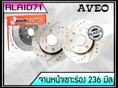 จานเบรคหน้า เซาะร่อง Runstop Racing Slot Chevrolet AVEO ขนาด 236 มิล 1 คู่ ( 2 ชิ้น)