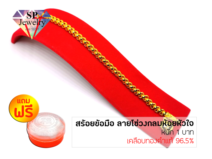 spjewelry-สร้อยข้อมือ-ลายโซ่วงกลมห้อยหัวใจ-หนัก-1-บาท-ยาว6-5นิ้ว-เคลือบทองคำแท้96-5-แถมฟรีตลับใส่ทอง