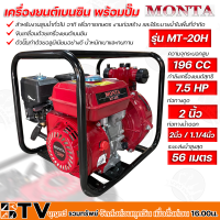 MONTA เครื่องยนต์เบนซิน พร้อมปั๊ม รุ่นส่งสูง 7.5 HP ท่อทางน้ำออก 2นิ้ว/1.1/4นิ้ว ระยะส่งน้ำสูงสุด 56 เมตร รุ่น MT-20H รับประกันคุณภาพ