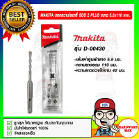 MAKITA ดอกสว่านเจาะปูนก้านตรง SDS 2 Plus ขนาด 5.5 x 110 มม. รุ่น D-00430 ของแท้ 100%