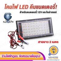 ( PRO+++ ) โปรแน่น.. โคมไฟสปอร์ตไลท์คีบแบตเตอรี่ LED 50W แสงขาว พร้อมสายคีบขั้วแบตเตอรี่ยาว 2 เมตร ยี่ห้อ IWACHI (เหมาะสำหรับแบตเตอรี่ 12V) ราคาสุดคุ้ม แบ ต เต อร รี่ แบ ต เต อร รี เเ บ ต เต อร รี่ แบ ต เต อร รี่ แห้ง