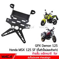 ส่งฟรี!! WACA เหล็กหนา ท้ายสั้น for Demon125, MSX 125 SF(ทั้งตัวใหม่และตัวเก่า) ท้ายป้ายทะเบียน ขายึดป้ายทะเบียน ท้ายสั้นแบบพับได้1ชุด #13B02 ^FSA