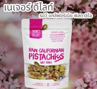 เนอเจอร์ ดีไลท์ รอว์ แคลิฟอร์เนีย พิสตาชิโอ Nature Delight Raw Californian Pistachios