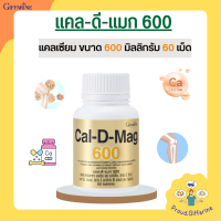 แคลเซียม กิฟฟารีน  600 มิลลิกรัม  Calcium GIFFARINE ทานได้ทุกวัย