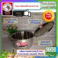 Zebra หัวม้าลาย **ของดีราคาถูก** ชุดหม้อหุงต้ม อเมซิ่ง  ขนาด 22 ซม.  หม้อข้าว หม้อ หม้อสแตนเลสม้าลาย ชุดเครื่องครัวสแตนเลส เครื่องครัวหัวม้าลาย หม้อม้าลาย หม้อหัวม้าลาย