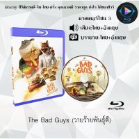 Bluray เรื่อง The Bad Guys (วายร้ายพันธุ์ดี) (เสียงไทยมาสเตอร์ + เสียงอังกฤษ+บรรยายไทย)