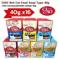 อาหารแมว CIAO Cat Food Soup 40g.x16 sachets. / CIAO อาหารแมวชนิดซุป เชา 40gx16ซอง ตามตัวเลือก