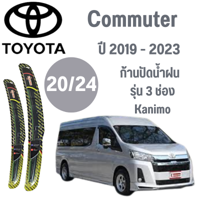 ก้านปัดน้ำฝน Toyota Commuter รุ่น 3 ช่อง Kanimo (20/24) ปี 2019-2023 ที่ปัดน้ำฝน ใบปัดน้ำฝน  (20/24) ปี 2019-2023 1 คู่
