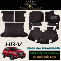 พรมปูรถยนต์อเนกประสงค์เข้ารูป6D  HONDA HRV 2014-2018 พรมปูพื้นรถ 6ชิ้น โรงงานผลิตในไทย ถาดรองพื้นในรถ หนังเทียมปูพื้นในรถ พรมในรถยนต์