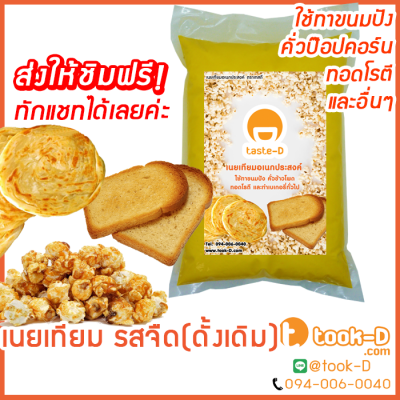 เนยจืด สำหรับทำป๊อปคอร์น 2 กก. ( Popcorn butteเนยคาราเมล,เนยจืด,เนยทำข้าวโพดขั้ว,เนยหวาน,เนยสำหรับทำป๊อปตอร์น,เนยหลากรส,เนยอบข้าวโพด)