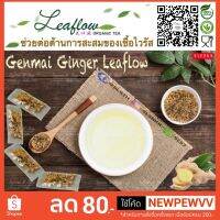 ?Leaflow?Genmai Ginger（สุดยอดตำรายาจีน：สูตรต่อต้านการสะสมของเชื้อไวรัส）ชาออร์แกนิค ลีฟโฟลว์??