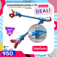 【พร้อมส่งสินค้าจากไทย】MOLY TOOLS อุปกรณ์เสริมด้ามต่อพ่น 2 หัว เครื่องพ่นสีแรงดันสูง-EXTENSION POLE Airless Paint Sprayer รุ่น AC-EP12