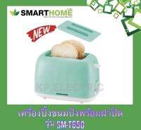 เครื่องปิ้งขนมปังพร้อมฝาปิด SMARTHOME รุ่น SM-T650 สีเขียว?มีปุ่มปรับระดับอุณหภูมิ สามารถปรับระดับอุณหภูมิได้ 6 ระดับ