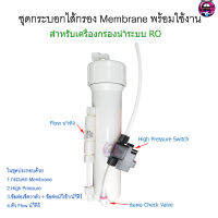 ชุดกระบอก Membrane พร้อมอุปกรณ์